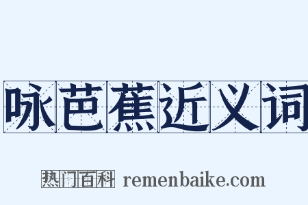 咏芭蕉近义词是什么意思的图片